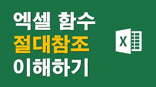 엑셀 함수 절대참조 이해하기
