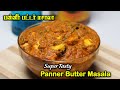 Panner Butter Masala Recipe in Tamil | ருசியான பன்னீர் பட்டர் மசாலா | 
