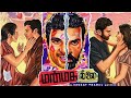 New Manmatha Leelai 2022 Movie All Bgm Ringtone Stylish Bgm Pro Download Link In Description