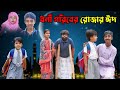 ধনী গরিবের রোজার ঈদ || Dhani Goriber Rojar Eid Bangla Dukher Natok || New Video 2024