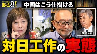 【衝撃】中国は日本にどう仕掛ける？訪中議員団から岩屋外相へ…島田洋一が語る“対日工作”【日本保守党】