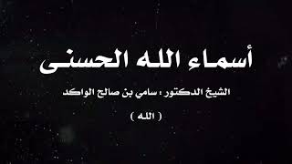 صورة أسماء الله الحسنى | ٦ | د. سامي الواكد .