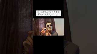 TEMUで高音質イヤホン買ってみた #temu