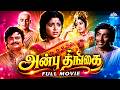 Anbu Thangai அன்புத்தங்கை Tamil Full Movie R Muthuraman Jayalalithaa Srikant