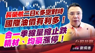 長榮航二日K多空對峙，國際油價有利多！合一季線量縮止跌，精材、均豪漲停！｜台股攻略｜劉烱德 (圖)