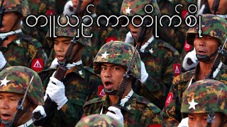 Download lagu Myanmar March: တူယှဥ်ကာတိုက်စို့ - Let's Fight Together mp3 Download lagu Myanmar March: တူယှဥ်ကာတိုက်စို့ - Let's Fight Together mp3