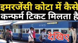 Get Confirm Train Ticket On Emergency Quota ! Emergency Or Vip Quota Train Ticket Booking System !