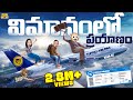 విమానంలో ప్రయాణం Aeroplanes MCA Middle Class Abbayi Funmoji Infinitum 