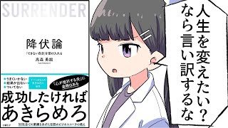 - 【要約】降伏論 「できない自分」を受け入れる【高森 勇旗】