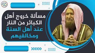 مسألة خروج أهل الكبائر من النار عند أهل السنة ومخاليفهم | الشيخ عبد الله الغنيمان image