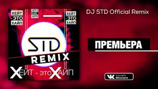 STD - ХЕЙТ - это ХАЙП (DJ STD Official Remix 140 BPM)  | Премьера 2017 | POWER and ENERGY ¡! #ЭТОМОЕ