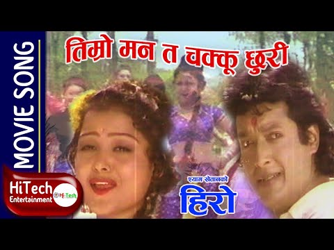 Timro Man Ta Chakku Chhuri | Nepali Movie HERO Song | Rajesh Hamal | Rekha Thapa