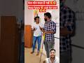 ऐसा कौन करता हैं भाई Comedy Funny Fun Teacher Trending Shorts Virals