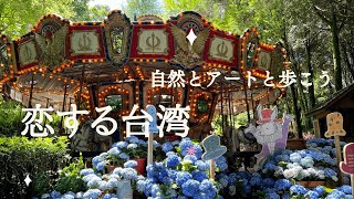 【台中の人気スポット】台湾の春を彩る美しいアジサイ/森のメリーゴーランド/台中旅遊・新社薰衣草森林【台湾暮らし】Vo17/小さな物語〜一粒の種〜