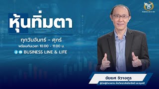 ชัยยศ จิวางกูร 25-04-67 On Business Line & Life