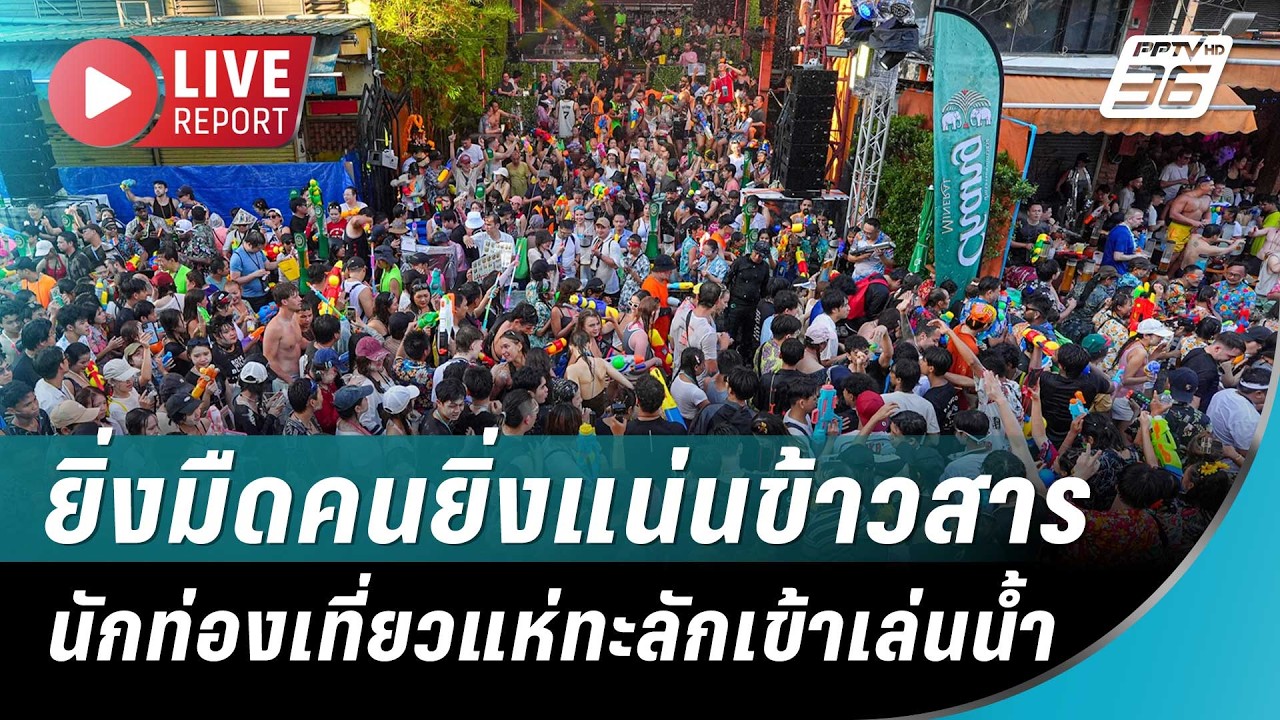 🔴สด! ยิ่งมืดคนยิ่งแน่นข้าวสาร นักท่องเที่ยวแห่ทะ?