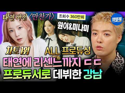 [라디오스타] 태연 & 리센느와 함께 작업?! J-POP 리메이크 프로듀서로 지내고 있는 강남 근황ㄷㄷ | #강남 MBC260729방송