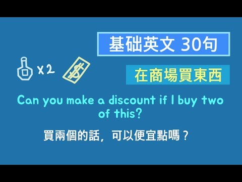 基礎英文口語三十句！(商場購物時常用的英文) * 旅遊英語聽力 * 卡爾英文