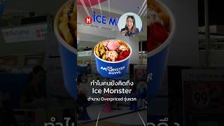 Download lagu Ice Monster ตำนานบิงซู Overpriced รุ่นแรก ทำไมคนยังคิดถึงจนอยากให้กลับมาเปิดอีกรอบ mp3
