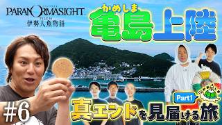 #6『パラノマサイトFILE38 伊勢人魚物語』聖地巡礼＆真エンドを目指せ！開発陣と一緒に亀島上陸【クリティカノヒット】