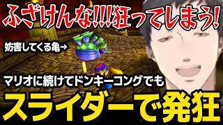 【ドンキーコング】マリオに引き続きドンキーでも「スライダー」で発狂させられる社築【にじさんじ】