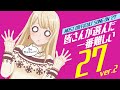 [バンドリ！] 皆さんが選んだ一番難しい「難易度27」Ver.2