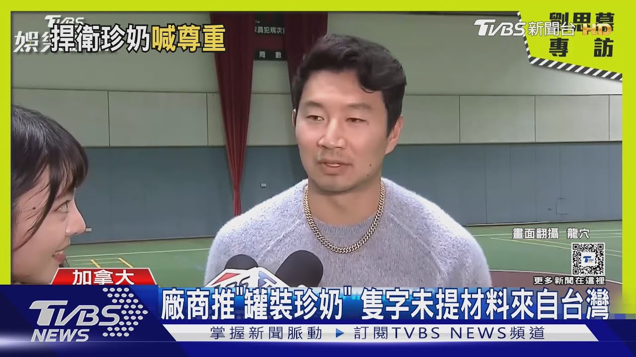 加拿大公司推罐裝珍奶!「未標示材料來自台灣」劉思慕怒了:文化挪用