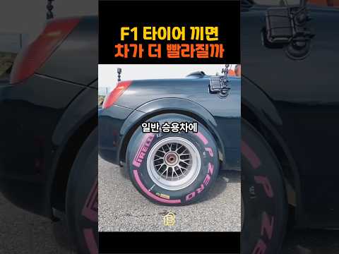 F1 타이어를 끼우면 차가 더 빨라질까?