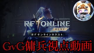 【#RFオンラインネクスト 】GvG傭兵視点ー【＃RFonlinenext】＃09