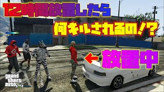 【GTA5】　１２時間放置したら何キルされるか検証したら最悪の結果に！？