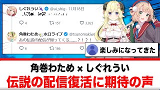 角巻わため×しぐれうい ”あの伝説の配信”復活に期待の声が高まる【反応集】