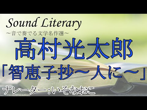『智恵子抄〜人に〜』作：高村光太郎　朗読：いそなおこ　#作業用BGM #通勤 #睡眠導入 #おやすみ前 #教養 #本好き #青空文庫 #読書 #リラクゼーション