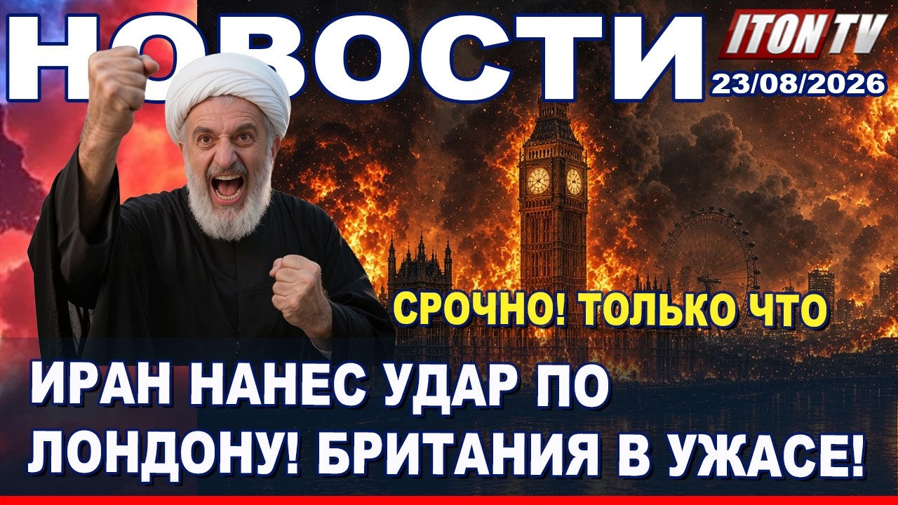 НОВОСТИ. ЦАХАЛ предупреждает о страшной опасность на Востоке Израиля! 23/08/2026