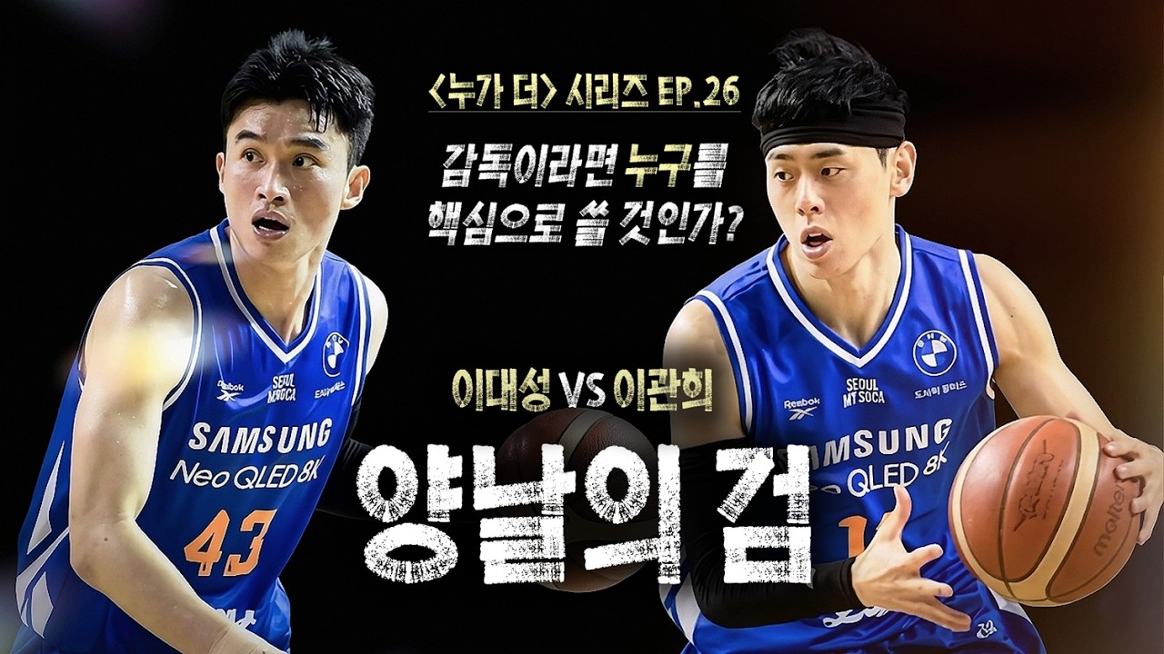 이대성 VS 이관희 : KBL 서울 삼성 부활의 조건- 계륵인가 핵심인가?