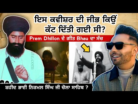 Who is Nirmal Singh Ji Chohla Sahib? Why was the tongue long? Prem Dhillon Bhau Song | New Punjab...