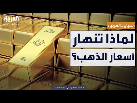 فيديو | صباح العربية | سر السقوط الكبير لأسعار الذهب.. هل يرتفع مجددا؟