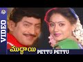 Muddayi Movie Songs Pettu Pettu Laggamettu Video Song Krishna Vijayashanthi Radha MPP