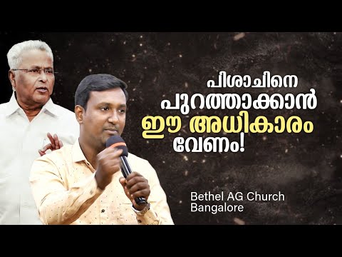 Plēthō || ഭൂതത്തെ പുറത്താക്കുന്ന അഭിഷേകം || Pr.MA Varghese || Pr.Aneesh Raj ||