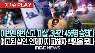 Download lagu 이번엔 8번 신고 후 '피살'.. 3년간 456명 숨졌다.. 예고된 살인.. 언제까지 피해자 책임을 묻나 - [핫이슈PLAY] MBC뉴스 2026년 10월 15일 mp3