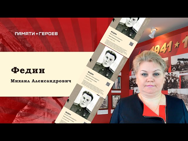 Ольга Кладова рассказывает о Герое Советского Союза Федине М.А