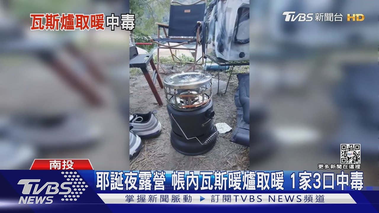 萬大水庫露營帳內瓦斯暖爐取暖 1家3口中毒