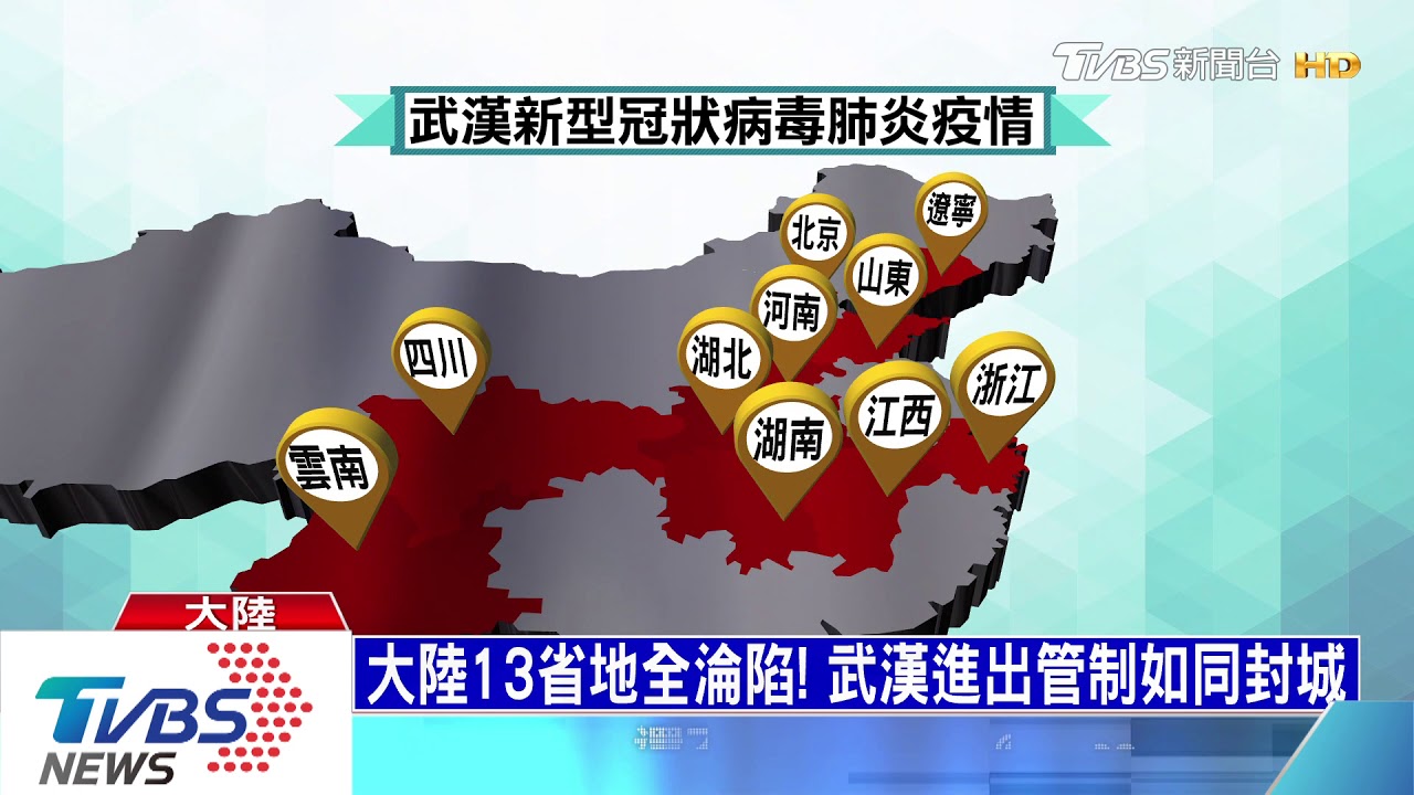大陸13省地全淪陷! 武漢進出管制如同封城