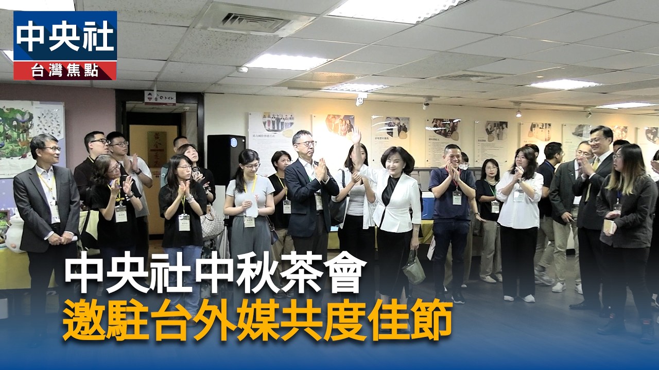 中央社中秋茶會 邀駐台外媒共度佳節