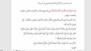 شرح  "البِناءُ في عِلْمِ التَّصْريفِ "(45 ) / المهموز image