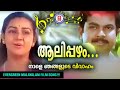 Aalipazham Nale Njangalude Vivaham Shyam Chunkara Ramankutty KS Chithra Mukesh Menaka