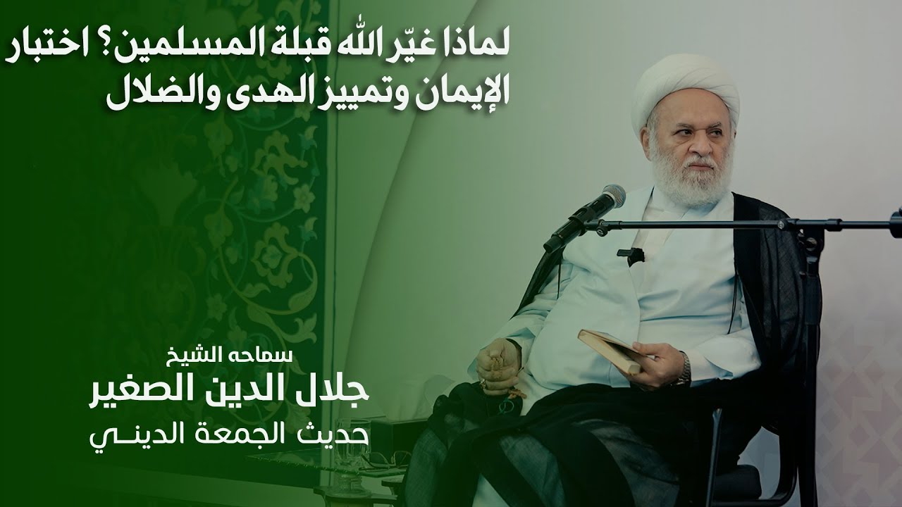 لماذا غيّر الله قبلة المسلمين؟ اختبار الإيمان وتمييز الهدى والضلال