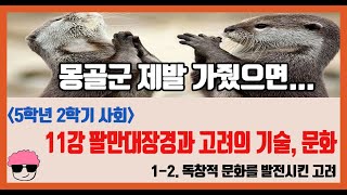 [단원정리] 5학년 2학기 사회 1단원 11강 팔만대장경을 보며 고려의 기술과 문화를 알아봅시다 [진격의동구쌤] / 2020년