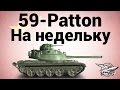 59-Patton - На недельку 