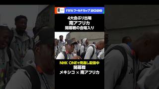 4大会ぶり出場の南アフリカが歌声とともに会場入り！メキシコとの開幕戦 フルマッチ＆2分ハイライトをNHK ONEで配信中 #FIFAWorldCup #そのすべてをNHKで #サッカー