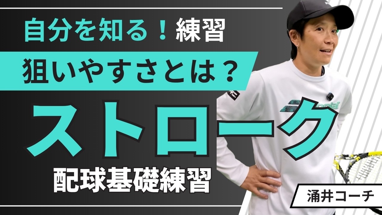 【ストロークでの「狙いやすさ」を知ろう】テニス 配球の基礎練習で自分を知る練習